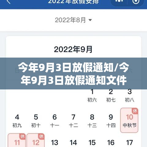 今年9月3日放假通知/今年9月3日放假通知文件 今年9月3日放假通知/今年9月3日放假通知文件
