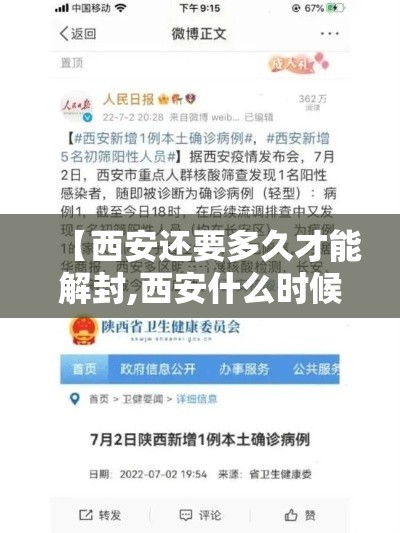 【西安还要多久才能解封,西安什么时候可以解封】 【西安还要多久才能解封,西安什么时候可以解封】