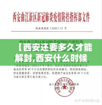 【西安还要多久才能解封,西安什么时候可以解封】 【西安还要多久才能解封,西安什么时候可以解封】
