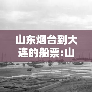 山东烟台到大连的船票:山东烟台到大连的船票多少钱