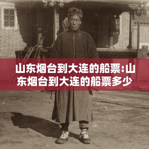 山东烟台到大连的船票:山东烟台到大连的船票多少钱 山东烟台到大连的船票:山东烟台到大连的船票多少钱