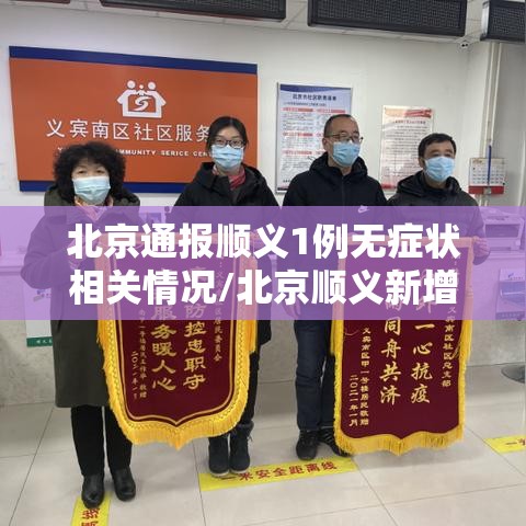 北京通报顺义1例无症状相关情况/北京顺义新增2例无症状 北京通报顺义1例无症状相关情况/北京顺义新增2例无症状