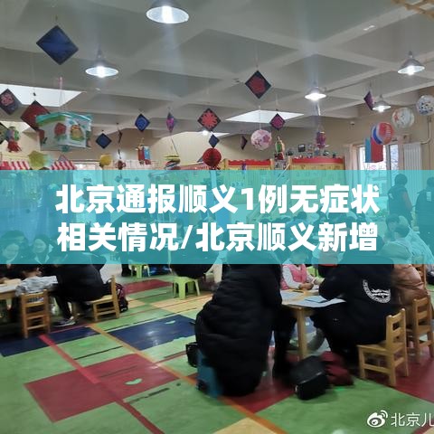 北京通报顺义1例无症状相关情况/北京顺义新增2例无症状 北京通报顺义1例无症状相关情况/北京顺义新增2例无症状