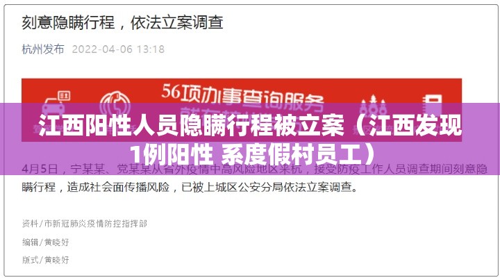 江西阳性人员隐瞒行程被立案(江西发现1例阳性 系度假村员工) 江西阳性人员隐瞒行程被立案(江西发现1例阳性 系度假村员工)