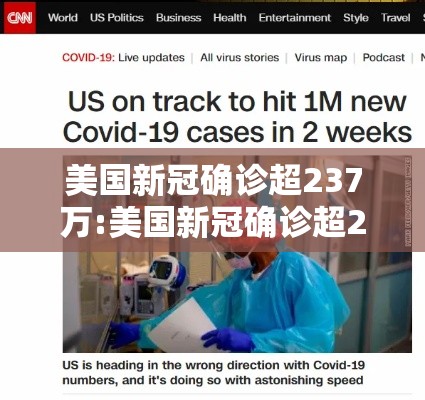 美国新冠确诊超237万:美国新冠确诊超237万人感染 美国新冠确诊超237万:美国新冠确诊超237万人感染