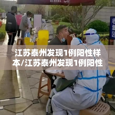 江苏泰州发现1例阳性样本/江苏泰州发现1例阳性样本病例 江苏泰州发现1例阳性样本/江苏泰州发现1例阳性样本病例