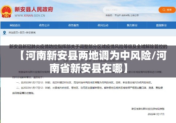 【河南新安县两地调为中风险/河南省新安县在哪】 【河南新安县两地调为中风险/河南省新安县在哪】