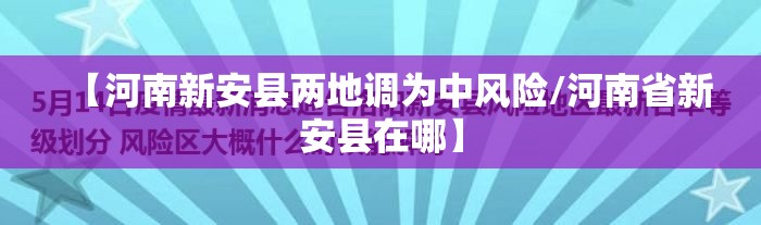 【河南新安县两地调为中风险/河南省新安县在哪】 【河南新安县两地调为中风险/河南省新安县在哪】