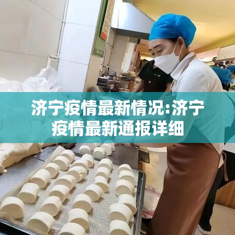 济宁疫情最新情况:济宁疫情最新通报详细 济宁疫情最新情况:济宁疫情最新通报详细