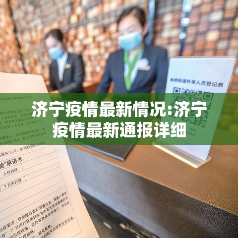 济宁疫情最新情况:济宁疫情最新通报详细 济宁疫情最新情况:济宁疫情最新通报详细