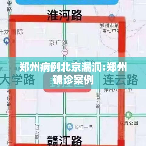 郑州病例北京漏洞:郑州确诊案例 郑州病例北京漏洞:郑州确诊案例