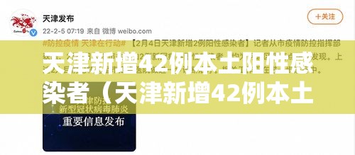 天津新增42例本土阳性感染者(天津新增42例本土阳性感染者名单) 天津新增42例本土阳性感染者(天津新增42例本土阳性感染者名单)