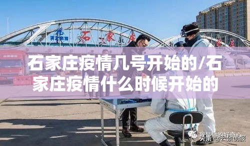石家庄疫情几号开始的/石家庄疫情什么时候开始的几月几号 石家庄疫情几号开始的/石家庄疫情什么时候开始的几月几号
