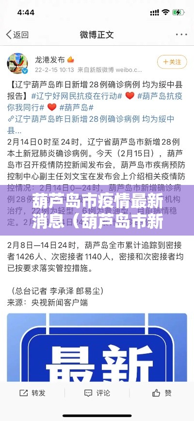 葫芦岛市疫情最新消息（葫芦岛市新冠病毒疫情）