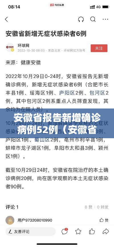 安徽省报告新增确诊病例52例(安徽省份新增确诊18例) 安徽省报告新增确诊病例52例(安徽省份新增确诊18例)