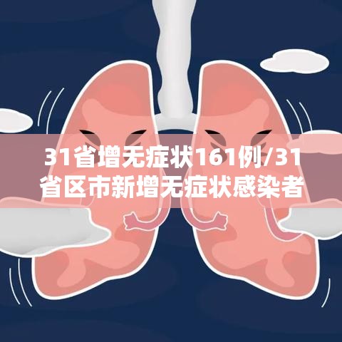 31省增无症状161例/31省区市新增无症状感染者161例 31省增无症状161例/31省区市新增无症状感染者161例