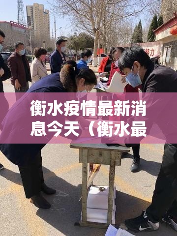 衡水疫情最新消息今天(衡水最新疫情通报) 衡水疫情最新消息今天(衡水最新疫情通报)