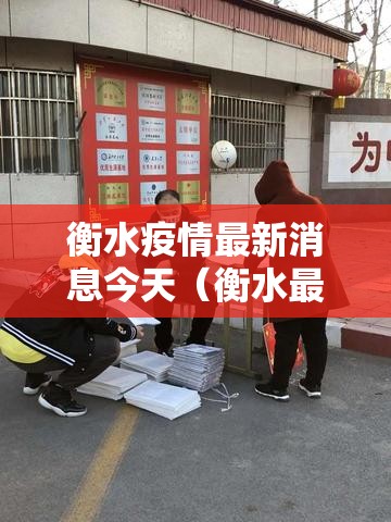 衡水疫情最新消息今天(衡水最新疫情通报) 衡水疫情最新消息今天(衡水最新疫情通报)
