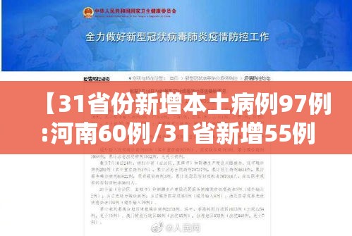 【31省份新增本土病例97例:河南60例/31省新增55例本土确诊 在河南等8地】 【31省份新增本土病例97例:河南60例/31省新增55例本土确诊 在河南等8地】
