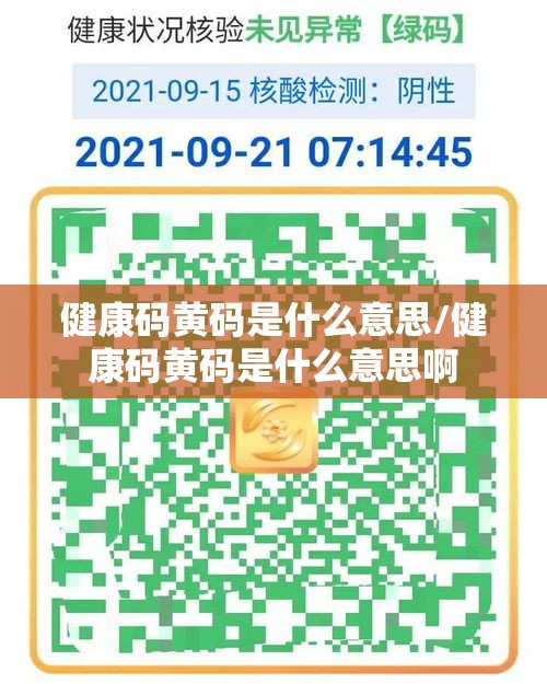 健康码黄码是什么意思/健康码黄码是什么意思啊 健康码黄码是什么意思/健康码黄码是什么意思啊