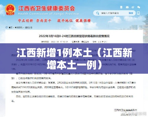 江西新增1例本土(江西新增本土一例) 江西新增1例本土(江西新增本土一例)