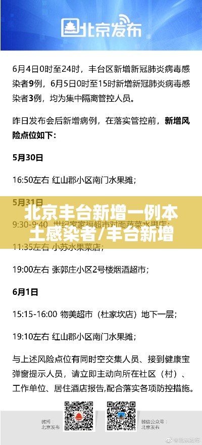 北京丰台新增一例本土感染者/丰台新增1例 北京丰台新增一例本土感染者/丰台新增1例