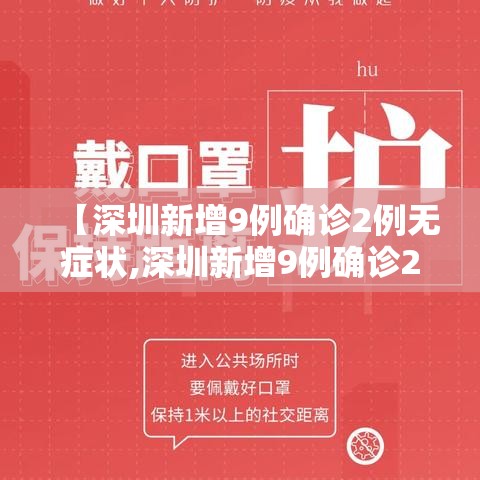 【深圳新增9例确诊2例无症状,深圳新增9例确诊2例无症状感染者】 【深圳新增9例确诊2例无症状,深圳新增9例确诊2例无症状感染者】