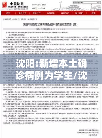 沈阳:新增本土确诊病例为学生/沈阳一学生确诊 沈阳:新增本土确诊病例为学生/沈阳一学生确诊