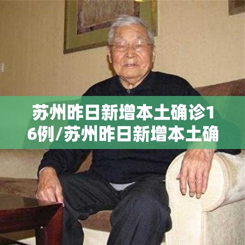 苏州昨日新增本土确诊16例/苏州昨日新增本土确诊40例 苏州昨日新增本土确诊16例/苏州昨日新增本土确诊40例