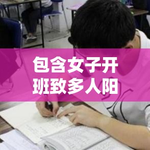 包含女子开班致多人阳性的词条 包含女子开班致多人阳性的词条