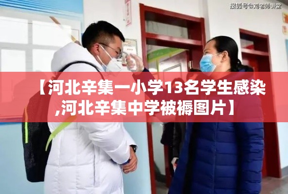 【河北辛集一小学13名学生感染,河北辛集中学被褥图片】 【河北辛集一小学13名学生感染,河北辛集中学被褥图片】
