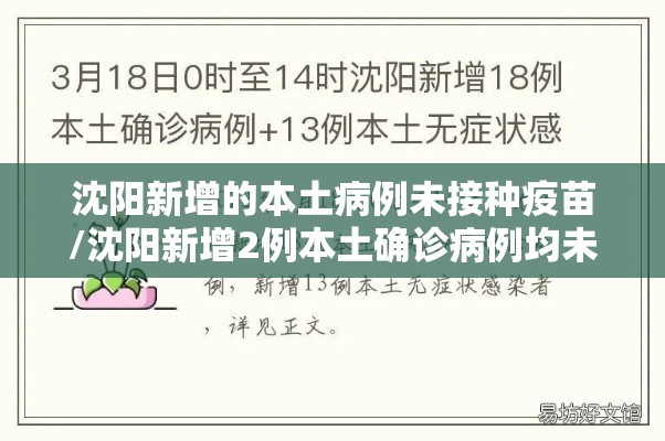 沈阳新增的本土病例未接种疫苗/沈阳新增2例本土确诊病例均未接种疫苗 沈阳新增的本土病例未接种疫苗/沈阳新增2例本土确诊病例均未接种疫苗