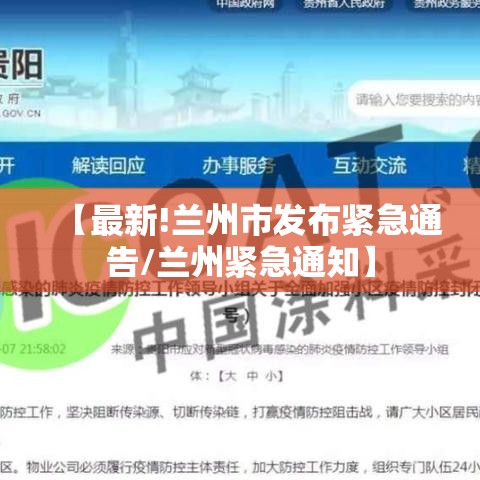 【最新!兰州市发布紧急通告/兰州紧急通知】 【最新!兰州市发布紧急通告/兰州紧急通知】