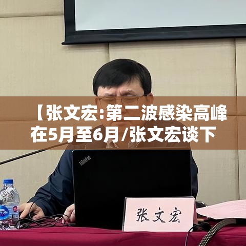 【张文宏:第二波感染高峰在5月至6月/张文宏谈下一波疫情】 【张文宏:第二波感染高峰在5月至6月/张文宏谈下一波疫情】