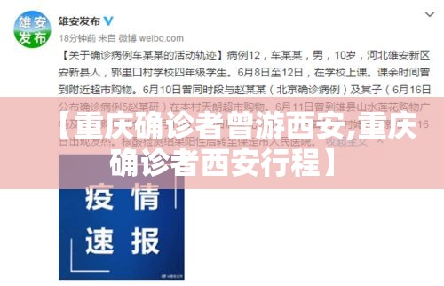 【重庆确诊者曾游西安,重庆确诊者西安行程】 【重庆确诊者曾游西安,重庆确诊者西安行程】