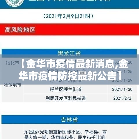 【金华市疫情最新消息,金华市疫情防控最新公告】 【金华市疫情最新消息,金华市疫情防控最新公告】