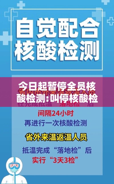 今日起暂停全员核酸检测:叫停核酸检测 今日起暂停全员核酸检测:叫停核酸检测