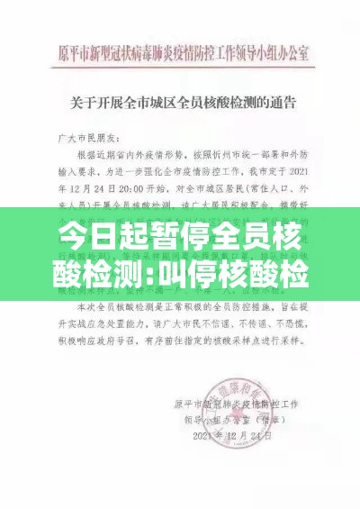 今日起暂停全员核酸检测:叫停核酸检测 今日起暂停全员核酸检测:叫停核酸检测