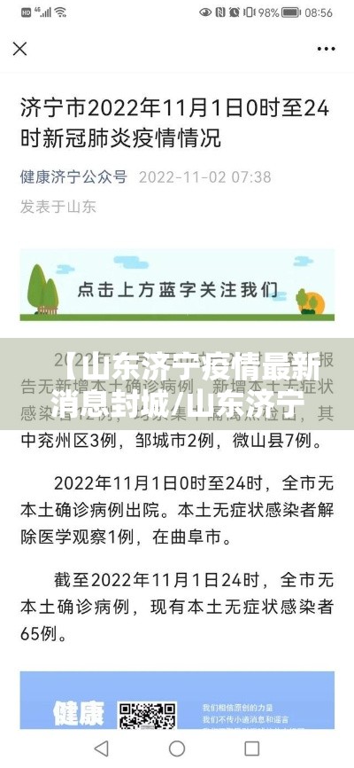 【山东济宁疫情最新消息封城/山东济宁疫情最新消息今天新增病例】 【山东济宁疫情最新消息封城/山东济宁疫情最新消息今天新增病例】