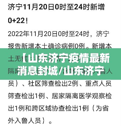 【山东济宁疫情最新消息封城/山东济宁疫情最新消息今天新增病例】 【山东济宁疫情最新消息封城/山东济宁疫情最新消息今天新增病例】