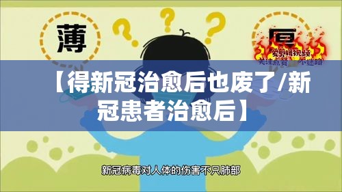 【得新冠治愈后也废了/新冠患者治愈后】