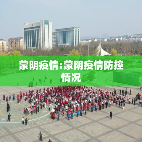 蒙阴疫情:蒙阴疫情防控情况 蒙阴疫情:蒙阴疫情防控情况