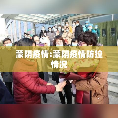 蒙阴疫情:蒙阴疫情防控情况 蒙阴疫情:蒙阴疫情防控情况