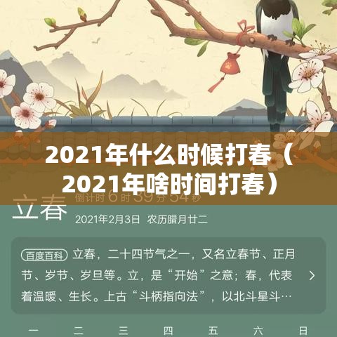 2021年什么时候打春(2021年啥时间打春) 2021年什么时候打春(2021年啥时间打春)
