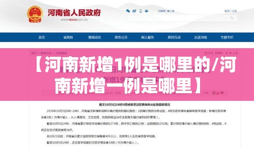 【河南新增1例是哪里的/河南新增一例是哪里】