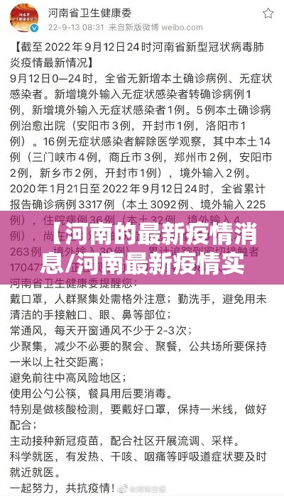 【河南的最新疫情消息/河南最新疫情实时动态】 【河南的最新疫情消息/河南最新疫情实时动态】