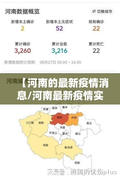 【河南的最新疫情消息/河南最新疫情实时动态】 【河南的最新疫情消息/河南最新疫情实时动态】