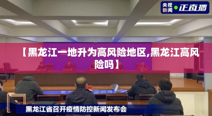 【黑龙江一地升为高风险地区,黑龙江高风险吗】