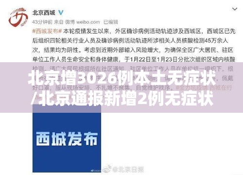 北京增3026例本土无症状/北京通报新增2例无症状感染者流行病学调查详情 北京增3026例本土无症状/北京通报新增2例无症状感染者流行病学调查详情