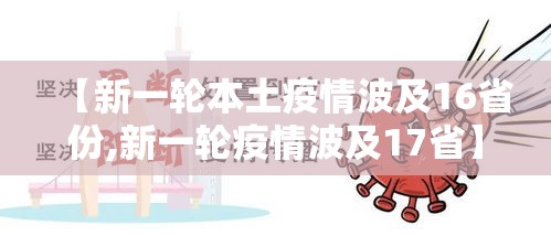 【新一轮本土疫情波及16省份,新一轮疫情波及17省】 【新一轮本土疫情波及16省份,新一轮疫情波及17省】